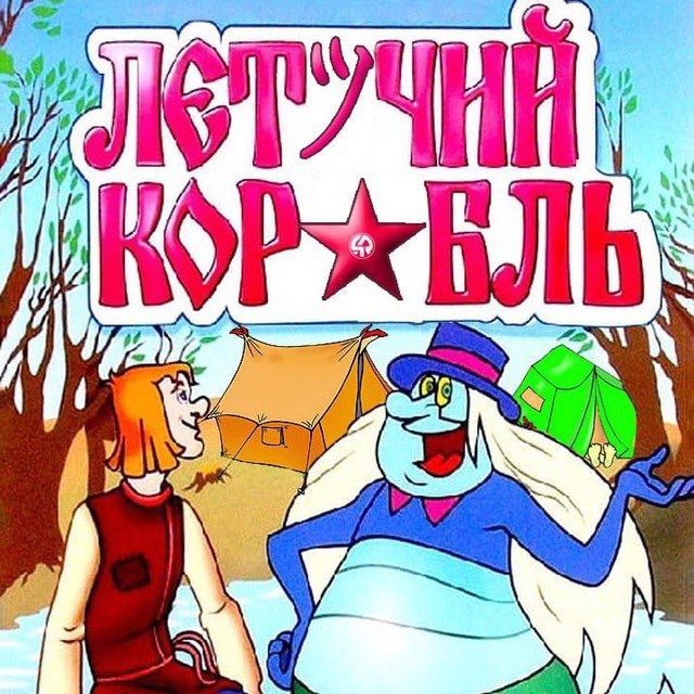 ЛВИ-16: Летучий корабль