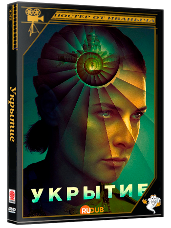 Укрытие / Silo (3 сезон: 1 серии из 10) (2026) WEBRip | RuDub