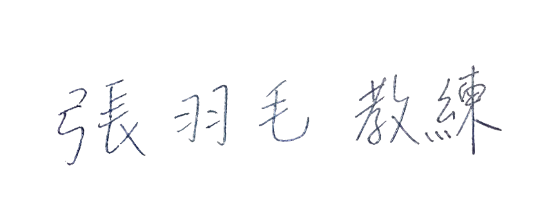 張羽毛簽名