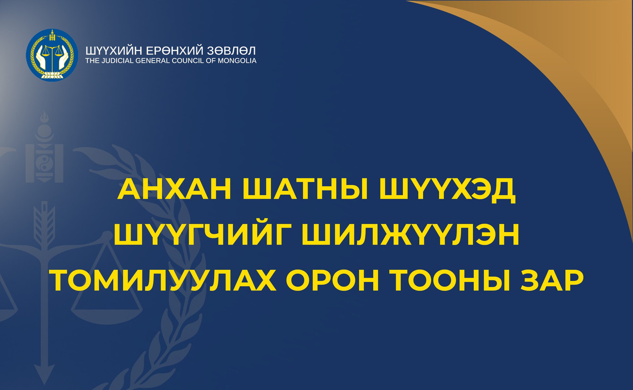Анхан шатны шүүхэд шүүгчийг шилжүүлэн томилуулах орон тооны зар