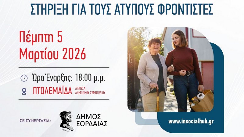 κοζάνη, ειδήσεις, νέα, Πτολεμαΐδα