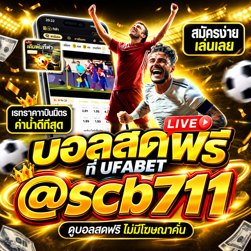 [ แนะนะ]+ 10 อันดับ เว็บแทงบอลออนไลน์ที่ดีที่สุด :@scb711 เเนะนำ 10 เว็บพนันบอลเชื่อถือได้ 2569 เว็บบอลออนไลน์อันดับ 1 เปิดเดิมพันตลอด 24ชม. เว็บบอลชั้นนำในไทย