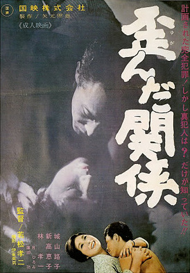 [MOVIE] 歪んだ関係 (1965) (WEBRIP)