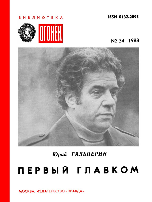 БО 1988 № 34 • Юрий Гальперин - Первый главком_page-0001