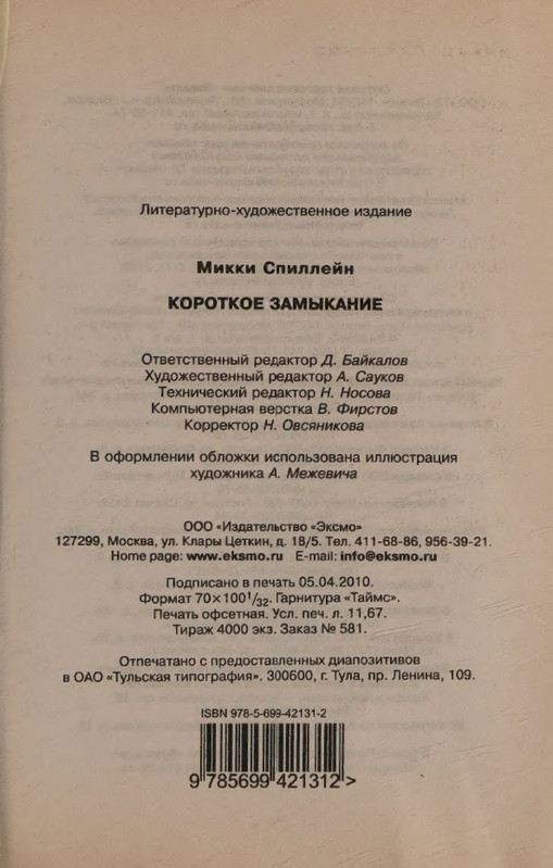 Spillejn-Mikki-Korotkoje-zamykanije-page-0025