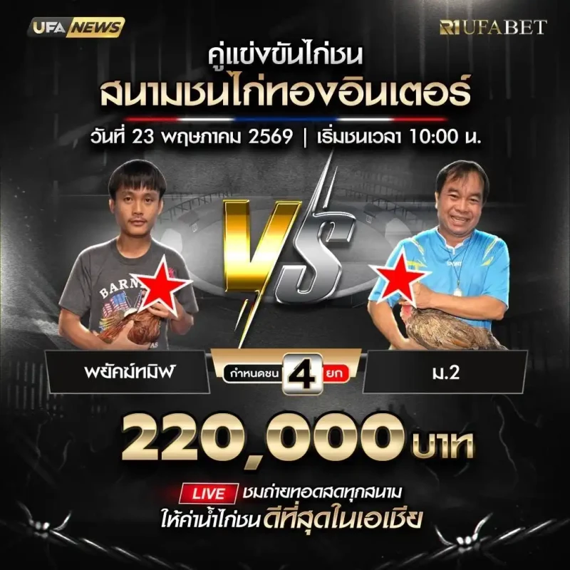 พยัคฆ์ทมิฬ พบ ม.2 โปรแกรมไก่ชน สนามชนไก่ทองอินเตอร์ 23 พฤษภาคม 2569