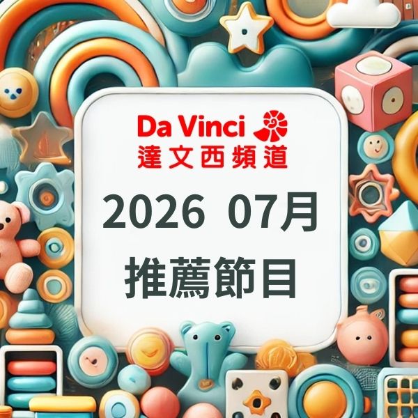 達文西頻道 2026年7月推薦節目