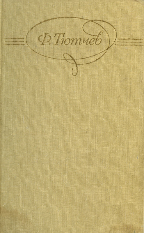 tyutchev-sochineniya-v-dvukh-tomakh-tom1-1980-page-0001