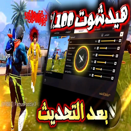تطبيق هيدشوت فري فاير مهكر اخر اصدار