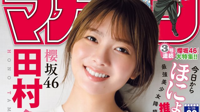 【画像】Shounen Magazine 2023 No 28 (Tamura Hono Sakurazaka46)
