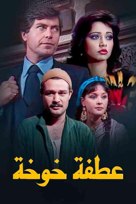 مسلسل عطفة خوخة