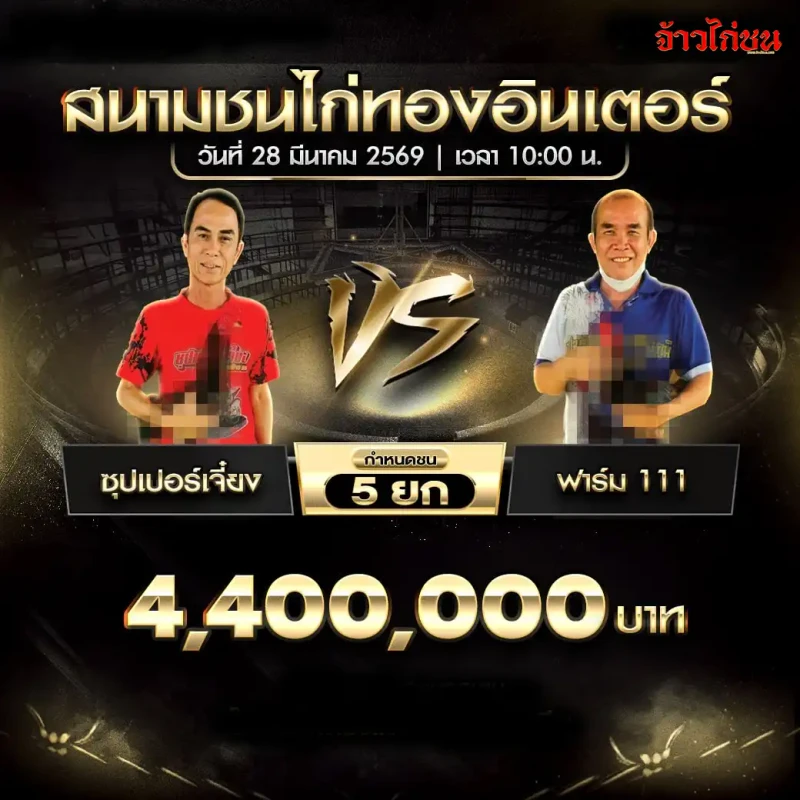 โปรแกรมไก่ชน คู่ ซุปเปอร์เจี๋ยง พบ ฟาร์ม 111 วันที่ 28 มีนาคม 2569
