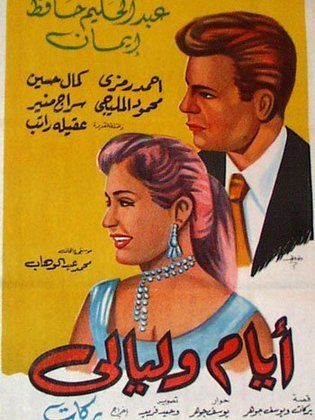 أيام وليالي (1955) 