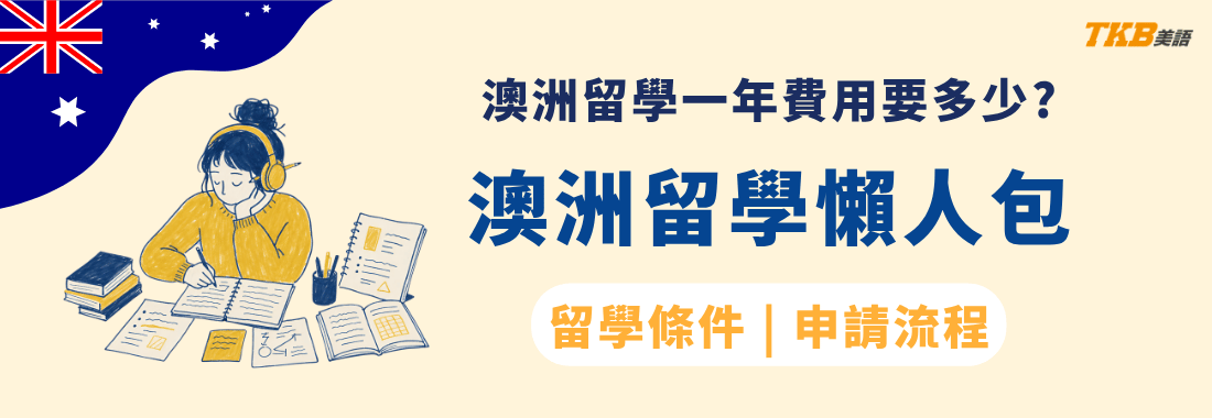 澳洲留學費用、申請條件、學制、熱門科系與代辦一次看