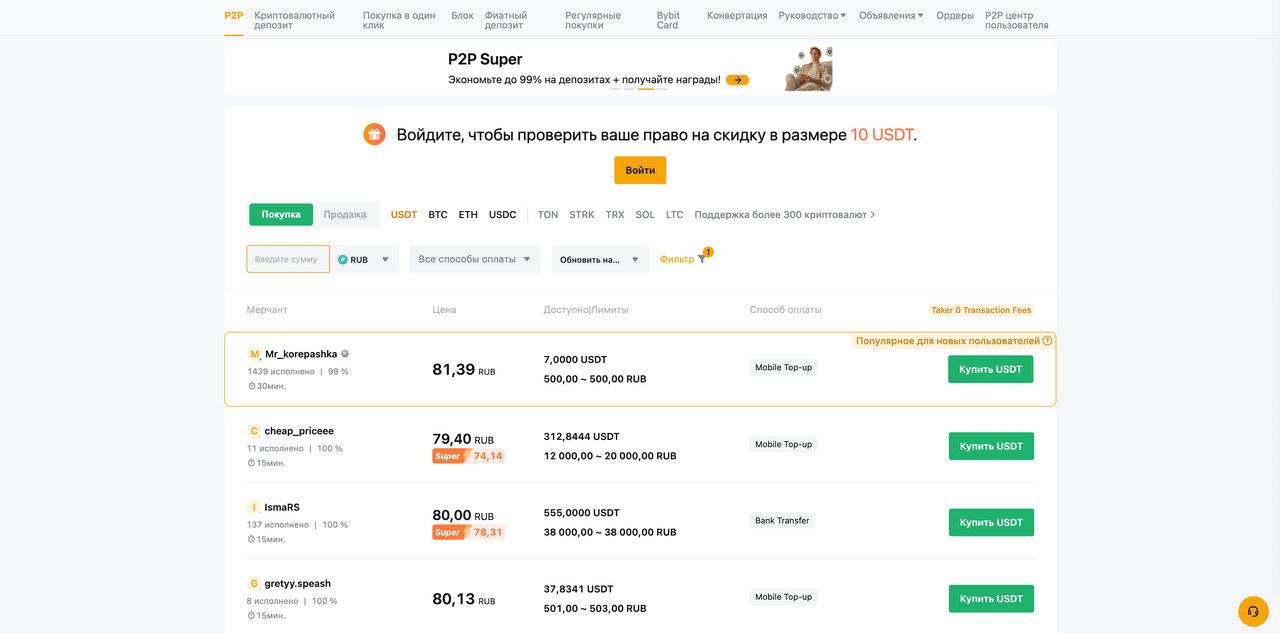 Покупка крипты через p2p на бирже байбит