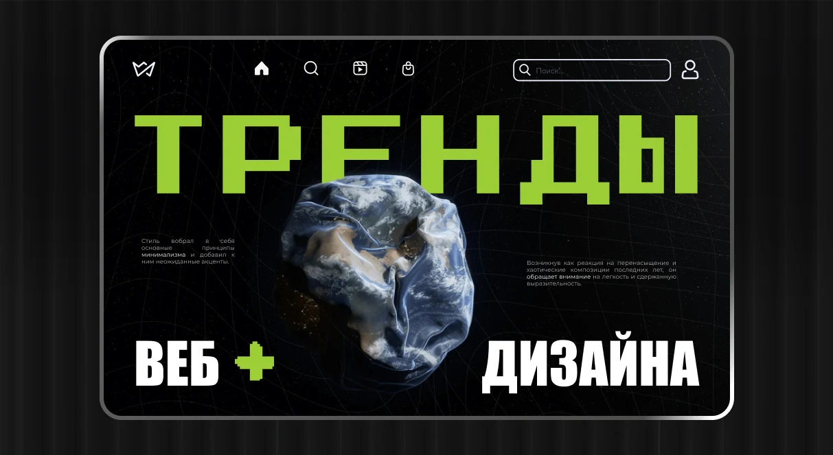 Дизайн с заголовком Тренды веб-дизайна, тёмный фон и лаймовые буквы