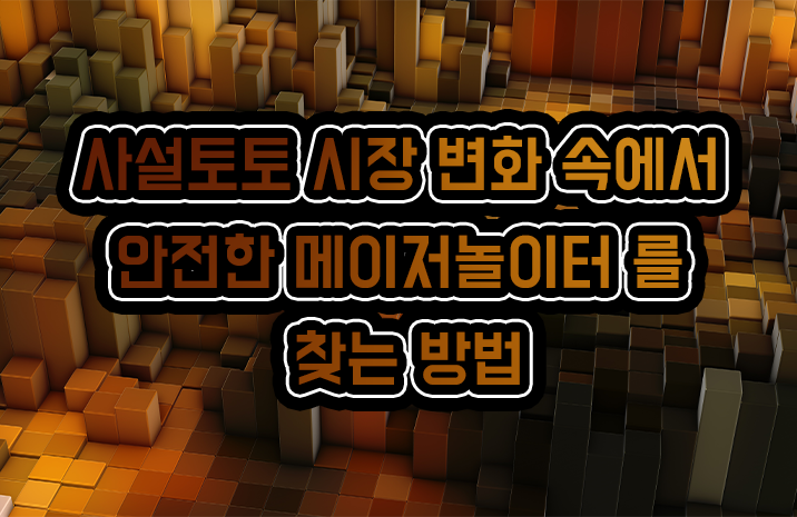 사설토토 시장 변화 속에서 안전한 메이저놀이터 를 찾는 방법 사설토토 시장 변화 속에서 안전한 메이저놀이터 를 찾는 방법