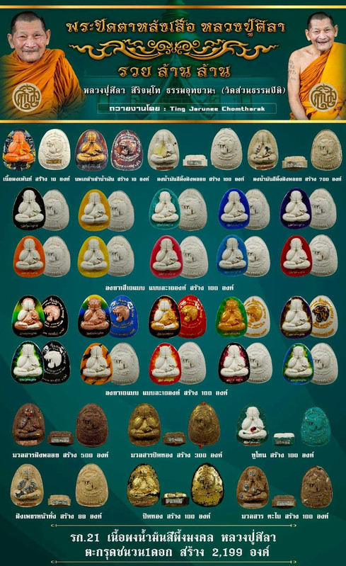 รายการที่ 21 เนื้อผงน้ำมันสีผึ้งมงคล หลวงปู่ศิลา ตะกรุดมหาชนวน 1 ดอก สร้าง 2,199 องค์