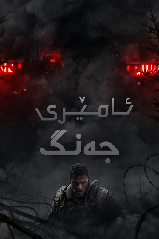 ئامێری جەنگ