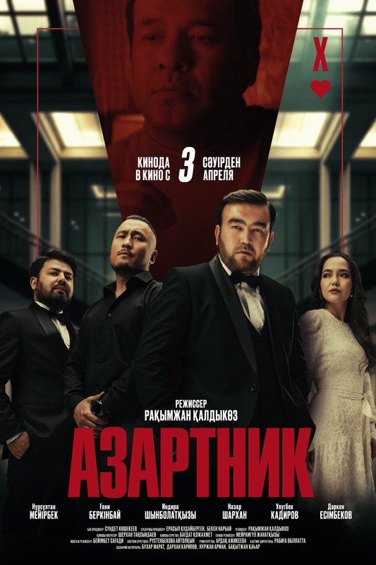 Азартник - kinopark.kz