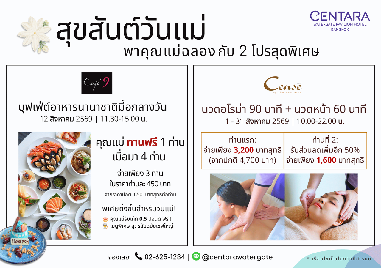 พาคุณแม่มาสร้างความทรงจำแสนพิเศษกับ 2 โปรโมชันสุดคุ้ม ต้อนรับวันแม่