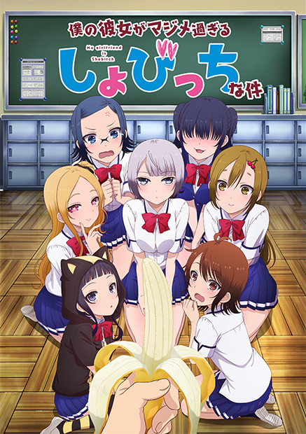 Boku no Kanojo ga Majimesugiru Sho-Bitch na Ken