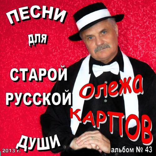 Карпов Олежа - Альбом №43. Песни для старой русской души 2013(256)