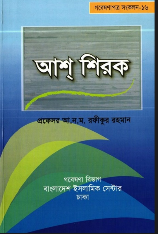 আশ শিরক Book Full PDF