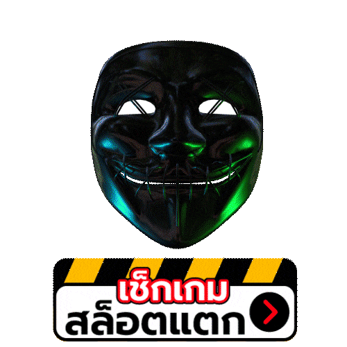 เช็คเกมสล็อตแตก