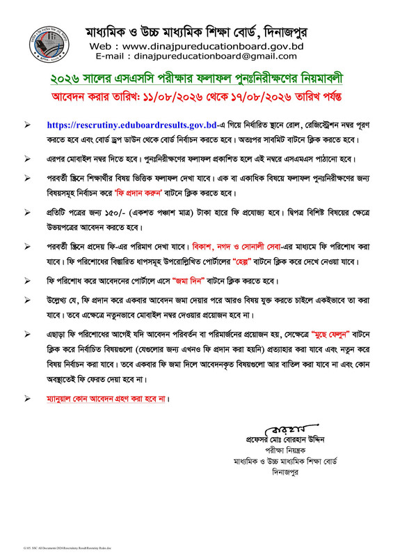 Dinajpur-Board-Challenge-(Rescrutiny)-Process-PDF-1