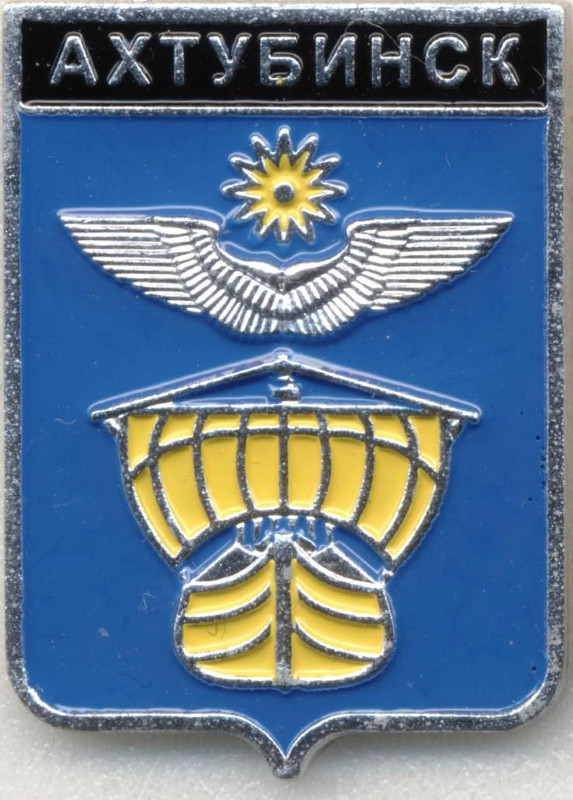 Ахтубинск