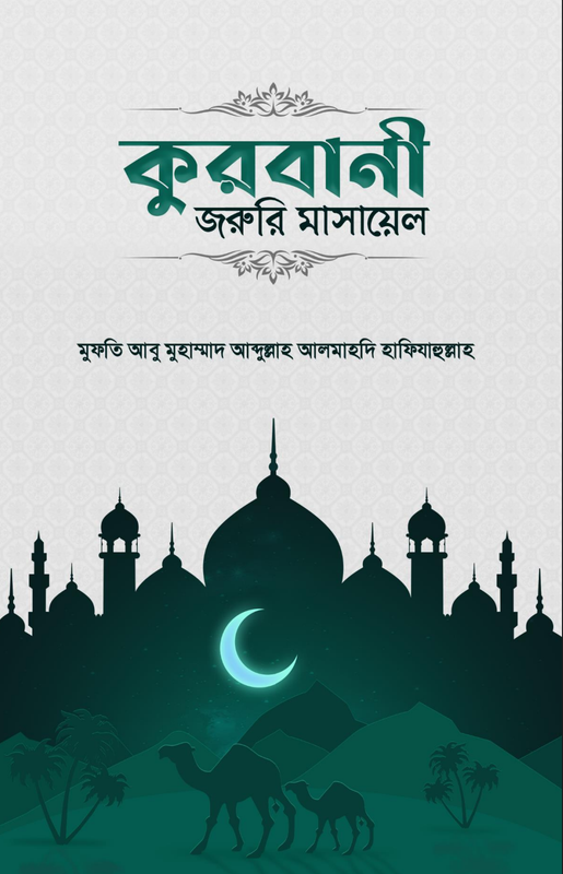 কুরবানি জরুরি মাসায়েল Book Full PDF