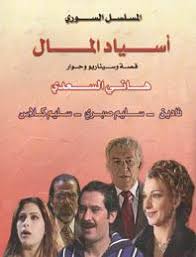 أسياد المال