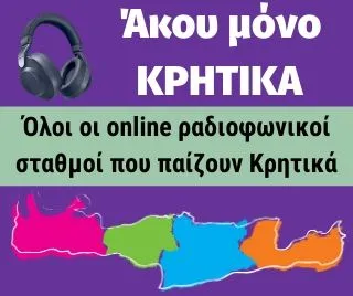 Κρητικό Ραδιόφωνο: Εδώ ακούτε μόνο Κρητικά