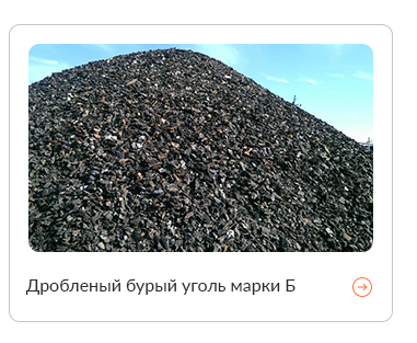 Бурый уголь марки Б 01115, цена , купить Иршавский р-н, с Ильница ...