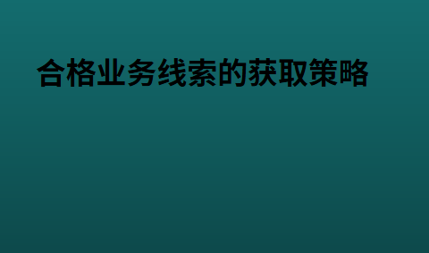 合格业务线索的获取策略