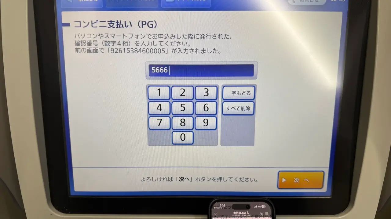 Loppi 輸入4碼確認番號畫面