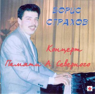 Страхов Борис  Концерт памяти Аркадия Северного  WAV CD