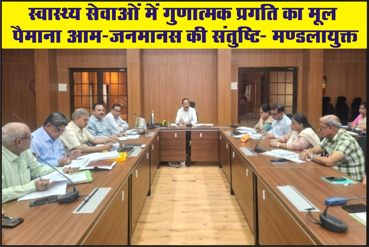 स्वास्थ्य सेवाओं में गुणात्मक प्रगति का मूल पैमाना आम-जनमानस की संतुष्टि- मण्डलायुक्त