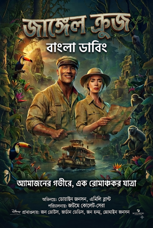 Jungle Cruise Background Poster