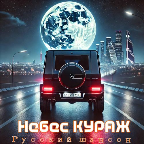 Небес кураж - Русский шансон (EP) 2026(320)