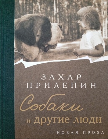 Захар Прилепин