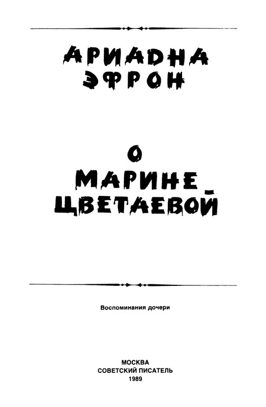 Efron-Ariadna-O-Marine-Cvetajevoj-page-0005