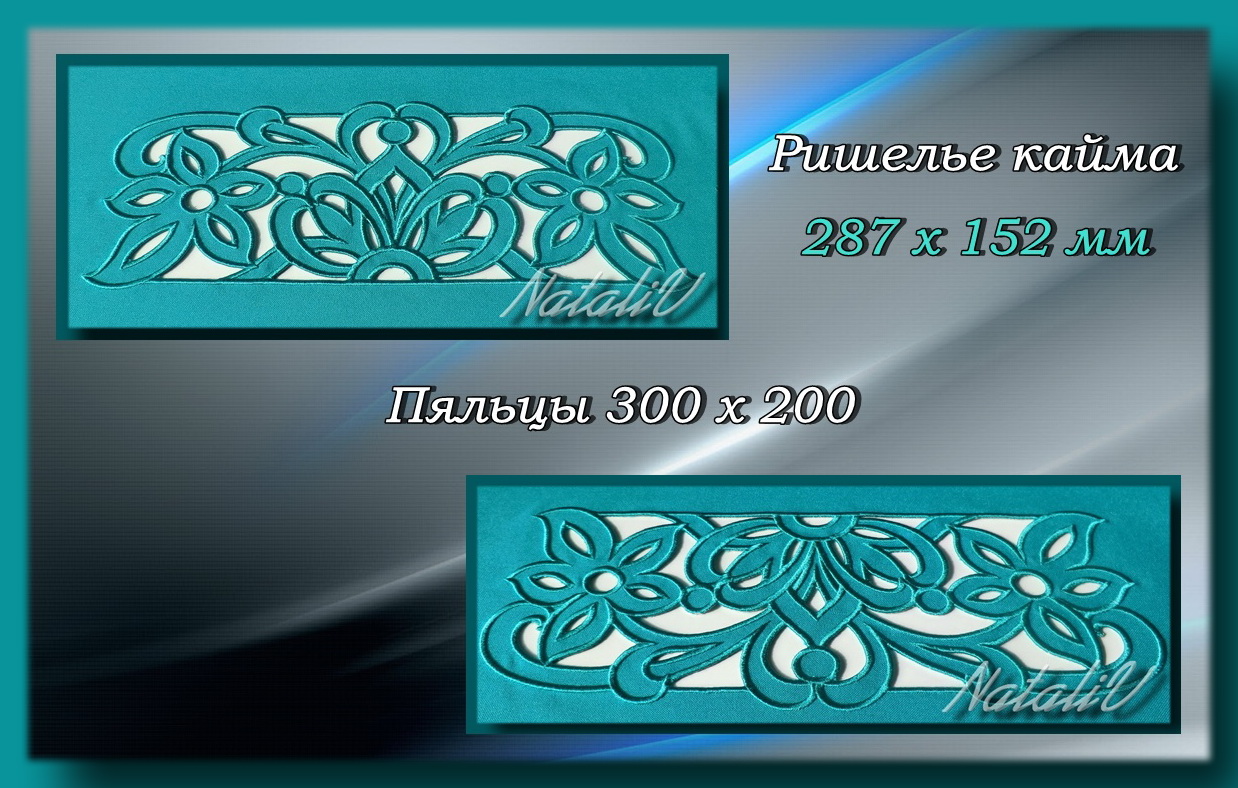 ?ИШЕЛЬЕ КАЙМА 4