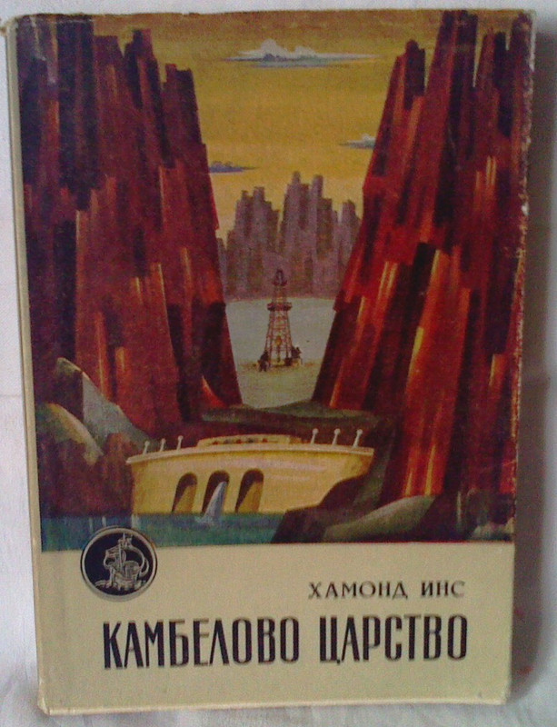 Kambelovo-carstvo-Hamond-Ins.jpg