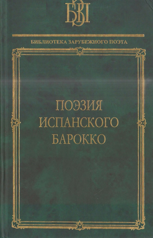 Поэзия испанского барокко_page-0000