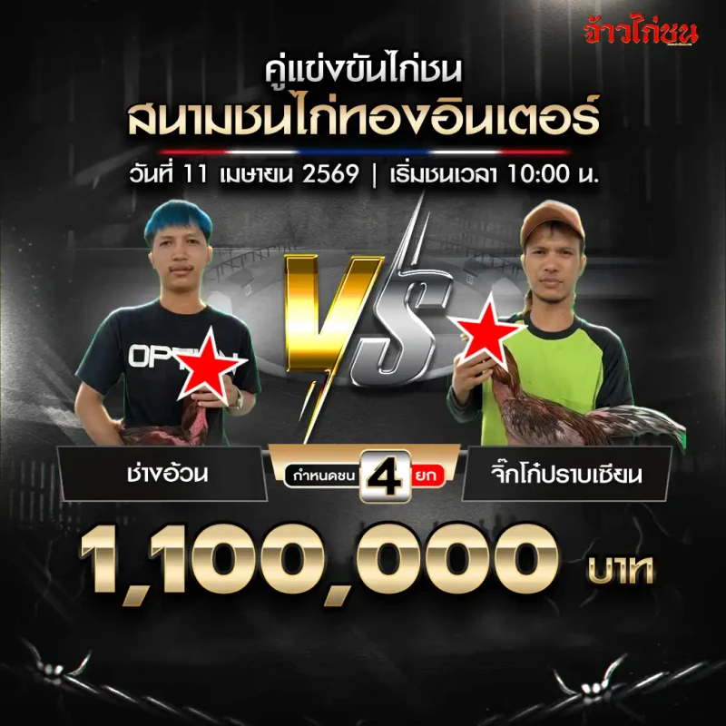 ช่างอ้วน พบ จิ๊กโก๋ปราบเซียน สนามชนไก่ทองอินเตอร์ 11 เมษายน 2569