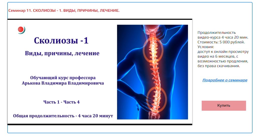 Сколиозы - 1. Виды, причины, лечение (Владимир Арьков)