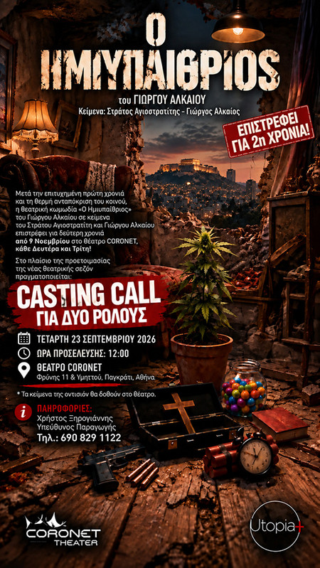 News | Casting Call – Οντισιόν Ηθοποιών για τον “Ημιυπαίθριο” στο Θέατρο Coronet