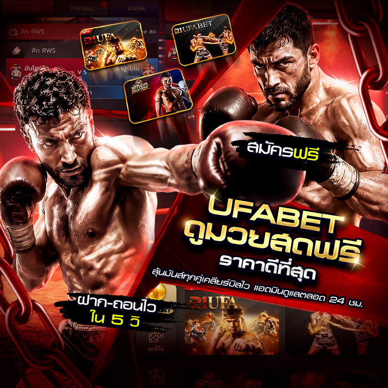 UFABET ดูมวยสดฟรี